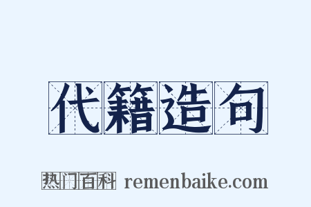 代籍造句是什么意思的图片